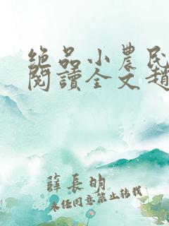 绝品小农民免费阅读全文赵小刚