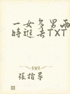 一女多男两根同时进去TXT