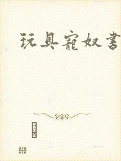 玩具宠奴书包网