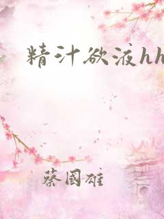 精汁欲液hhh