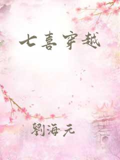 七喜穿越