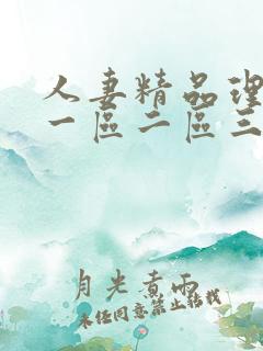 人妻精品理伦片一区二区三区