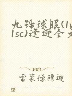 九号球服(1v1sc)逢迎全文阅读