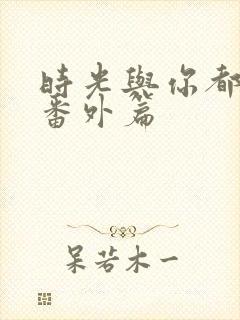 时光与你都很甜番外篇