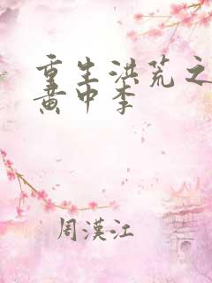 重生洪荒之我是黄中李