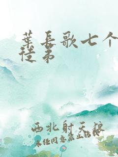叶长歌七个女帝徒弟