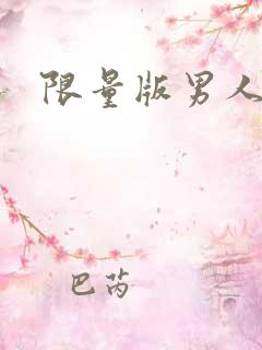 限量版男人下载