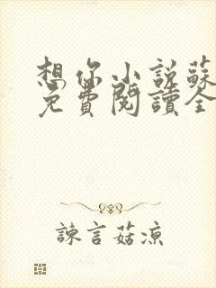 想你小说苏玛丽免费阅读全文无弹窗