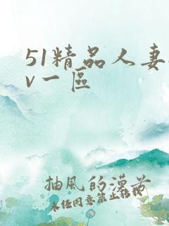 51精品人妻av一区