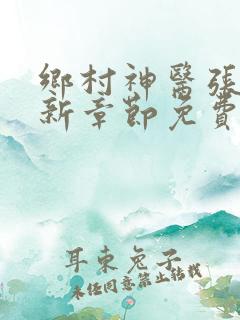 乡村神医张凡最新章节免费阅读