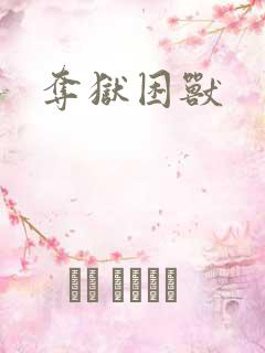 夺狱困兽