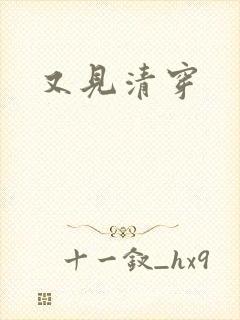 又见清穿