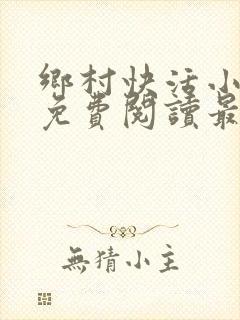 乡村快活小神医免费阅读最新章节