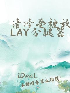 清冷受被放置PLAY分腿器