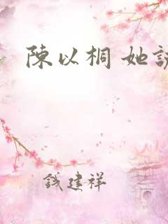 陈以桐 她说