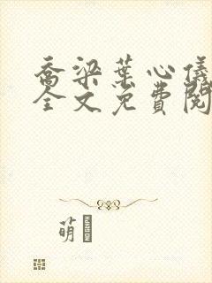 乔梁叶心仪小说全文免费阅读最新