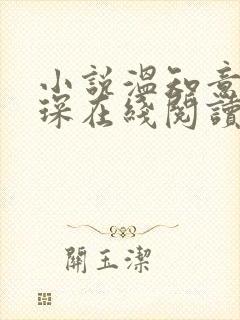 小说温知意傅晏琛在线阅读