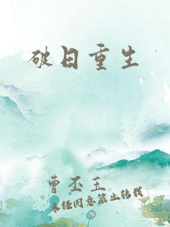 破日重生