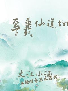 至尊仙道txt下载