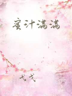 蜜汁满满