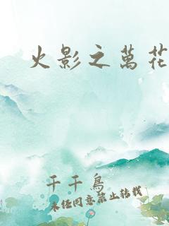 火影之万花筒
