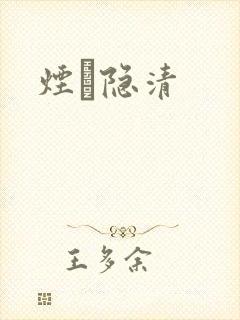 烟禩隐清