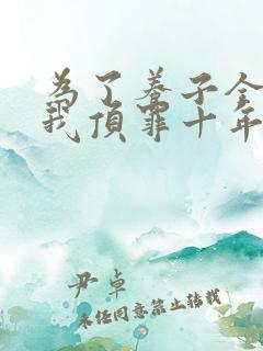 为了养子全家让我顶罪十年100集