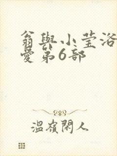 翁与小莹浴室欢爱第6部