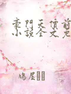 豪门天价前妻 小说全文免费阅读