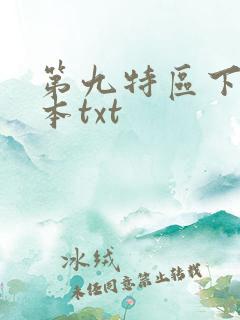第九特区下载全本txt