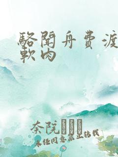 骆闻舟费渡顶开软肉