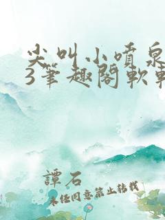 尖叫小喷泉1v3笔趣阁软软