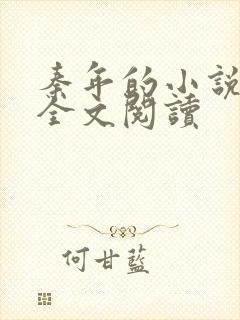 秦年的小说免费全文阅读