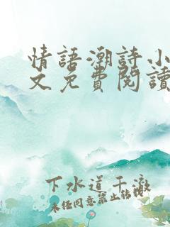 情语潮诗小说全文免费阅读