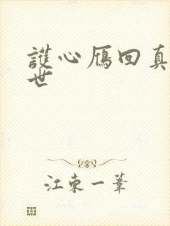 护心雁回真实身世