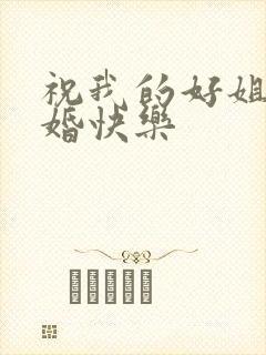 祝我的好姐妹新婚快乐