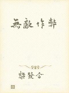 无敌作弊