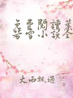 免费阅读叶凡唐若雪小说全文