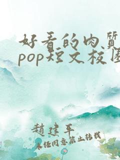 好看的肉质高的pop短文校园甜