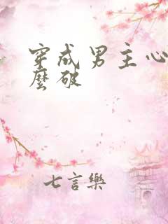 穿成男主心魔怎么破