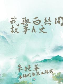 我与白丝同桌的故事h文