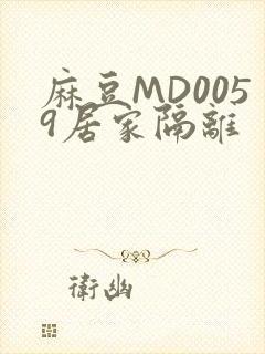 麻豆MD0059居家隔离