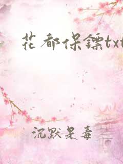 花都保镖txt