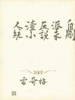人渣反派自救系统小说未删减版在线阅读