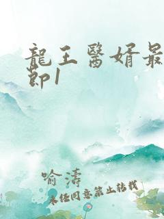 龙王医婿最新章节1