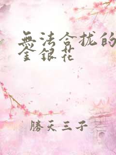 无法合拢的皇帝金银花