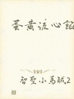 蛋黄流心馅PO