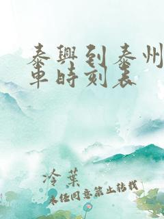 泰兴到泰州公交车时刻表
