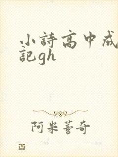 小诗高中成长日记gh