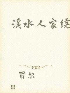 溪水人家绕